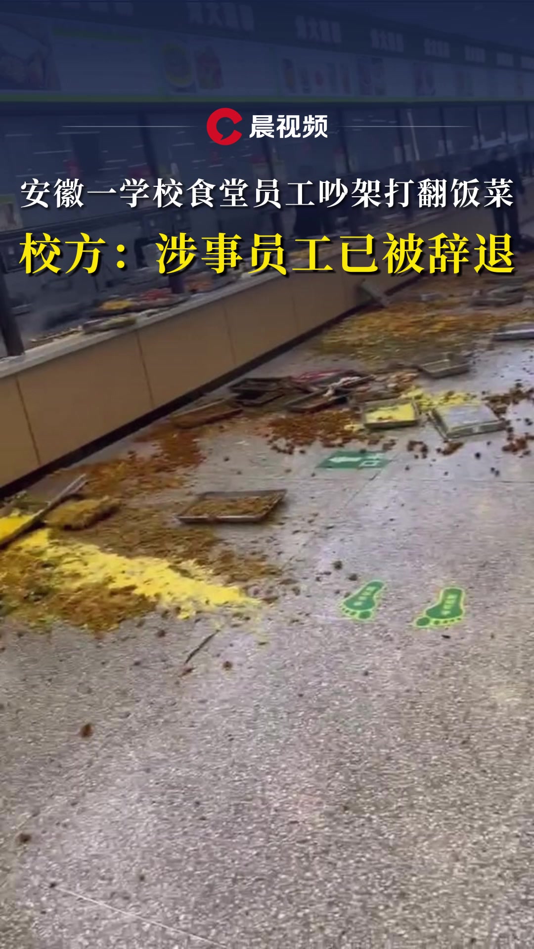 安徽一学校食堂员工吵架打翻饭菜,校方:涉事员工已被辞退