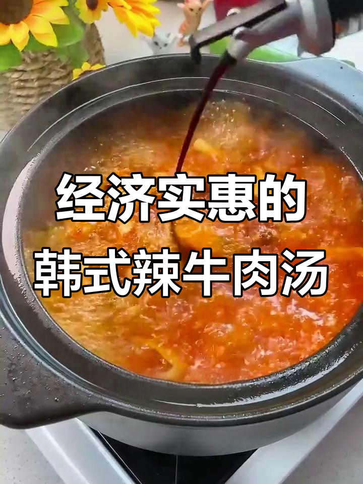 韩式辣牛肉汤，家常美味又实惠