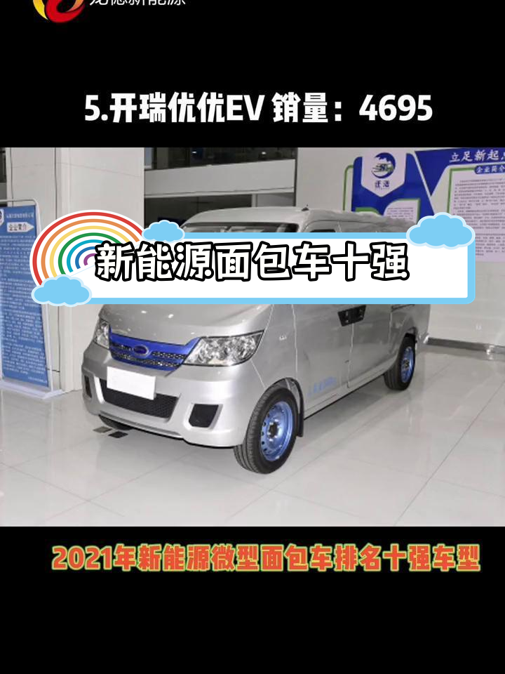 2021年新能源面包车销量排行前十