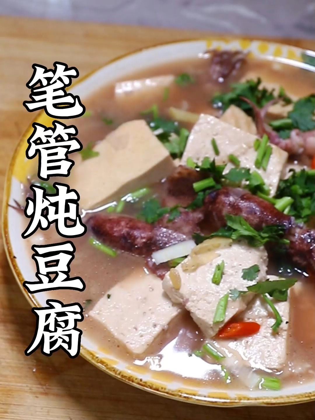 笔管炖豆腐怎么做才好吃?