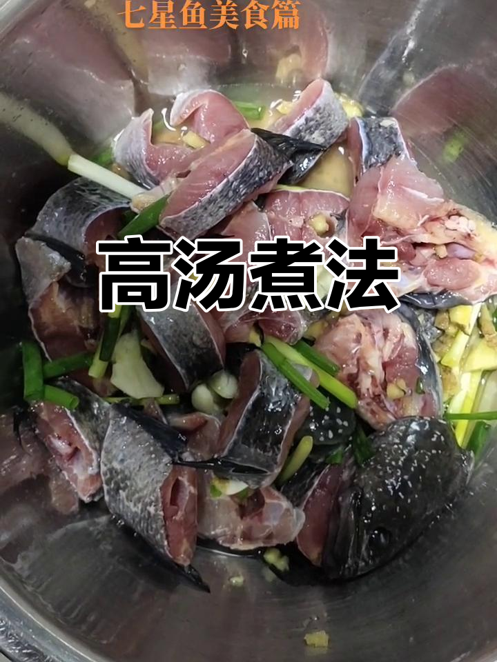 七星鱼高汤的两种做法