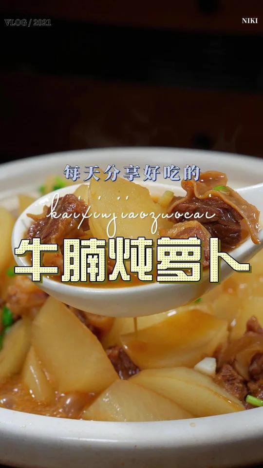 牛腩炖萝卜
