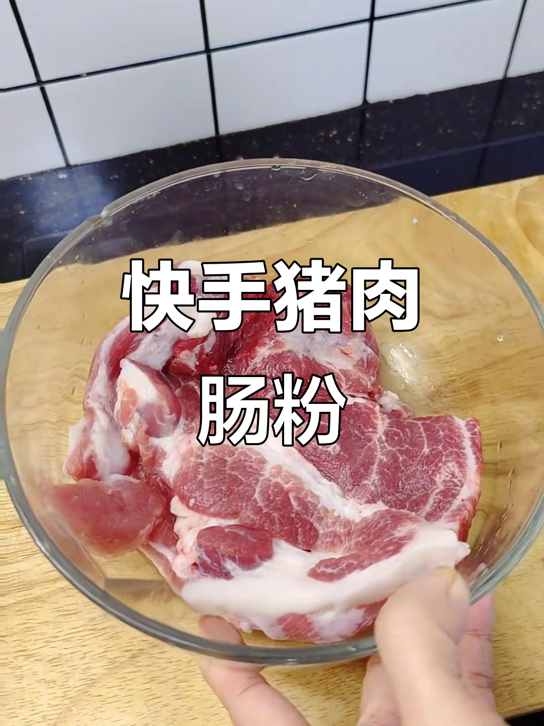 肉沫蒸猪肠粉,简单又美味!