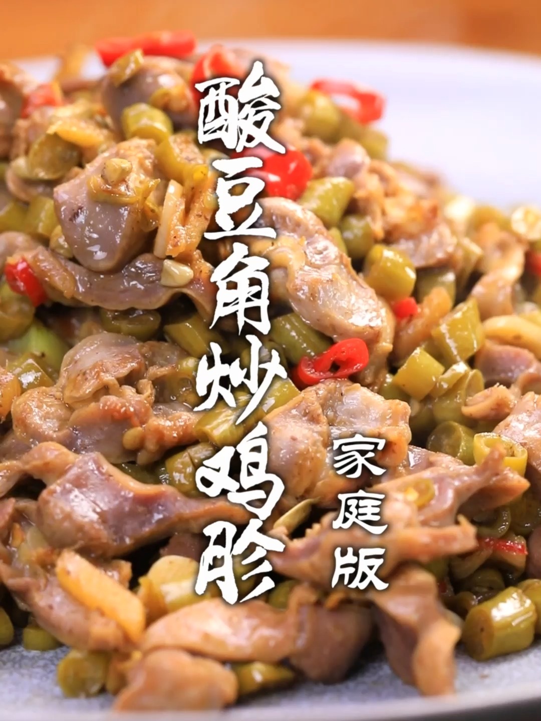 酸豆角炒鸡胗