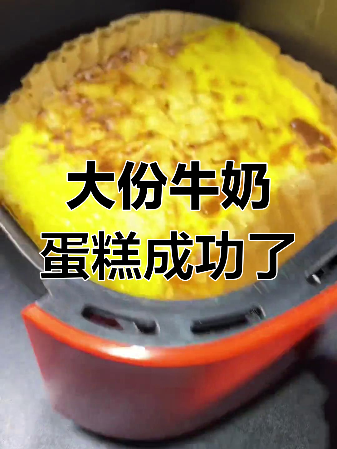 牛奶蛋糕大挑战,空气炸锅做出来竟然这么成功!