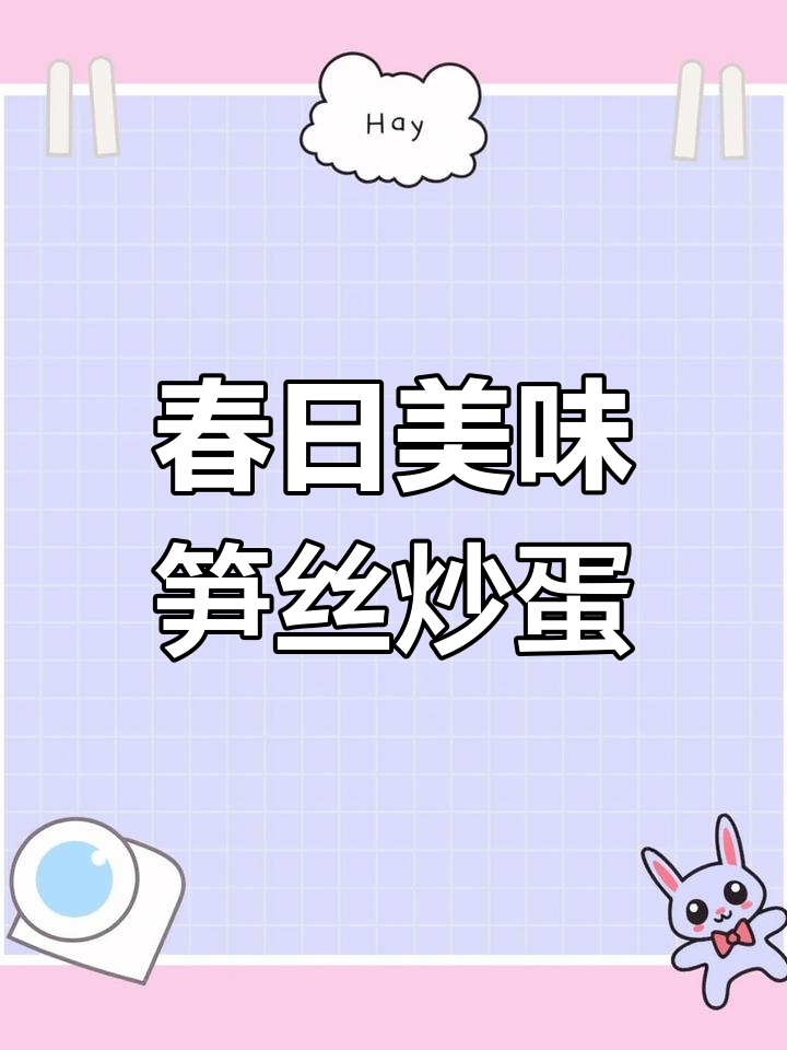 春天妈妈必做的一道家常菜,笋丝炒蛋的完美做法