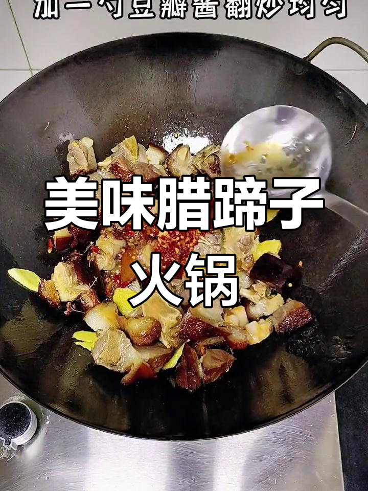 腊猪脚火锅,香气扑鼻!