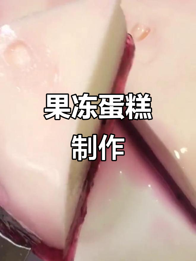 寝室自制果冻蛋糕，简单又美味！