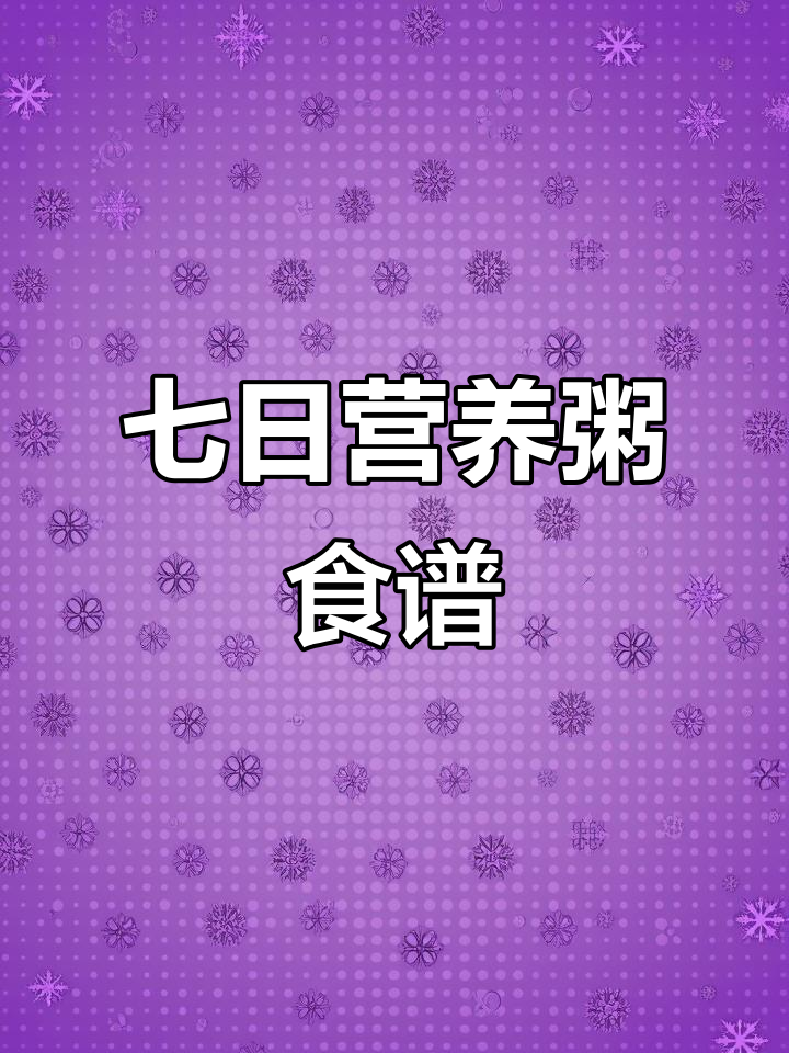 七日杂粮粥,营养搭配让孩子健康成长