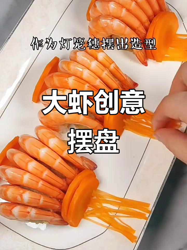 餐桌大虾新造型，轻松搞定美味摆盘