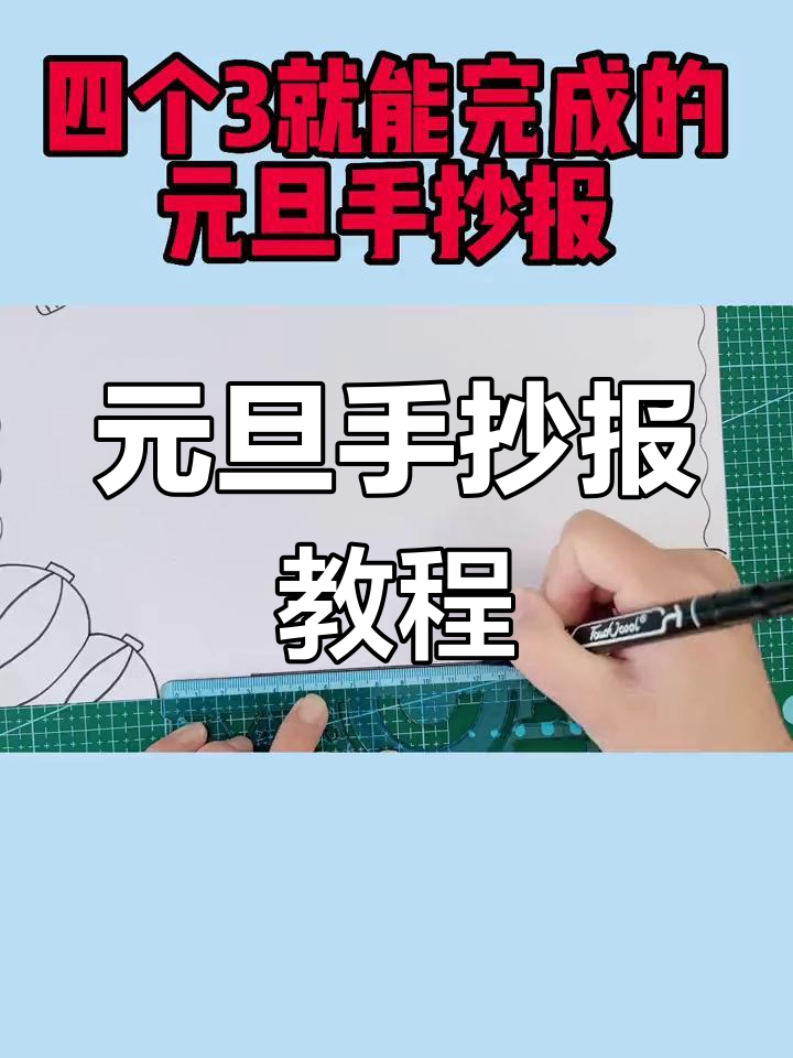 简单四步完成元旦手抄报,轻松学画画