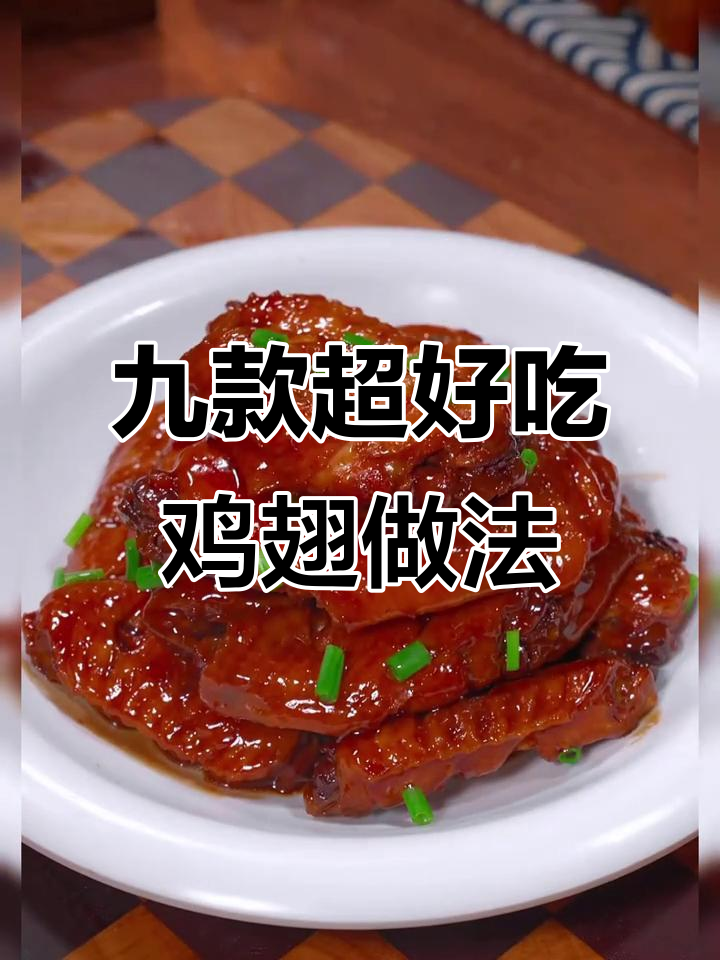 七星级大厨教你9种鸡翅做法,最后一种吃到停不下来