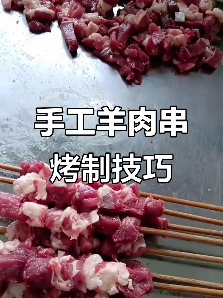 纯手工羊肉串制作，每一步都讲究