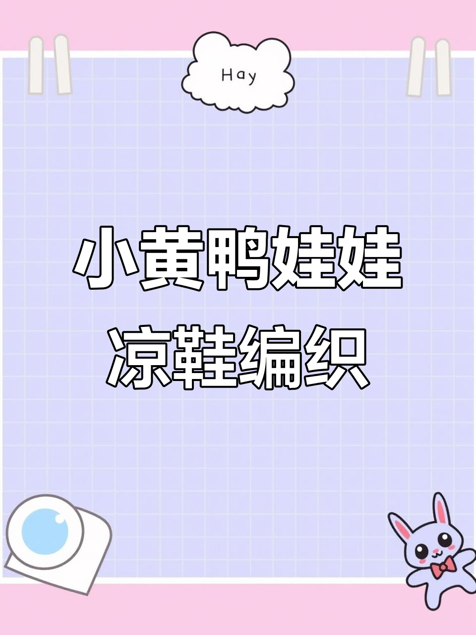 小黄鸭娃娃鞋钩织教程:从鞋底到后跟的详细步骤