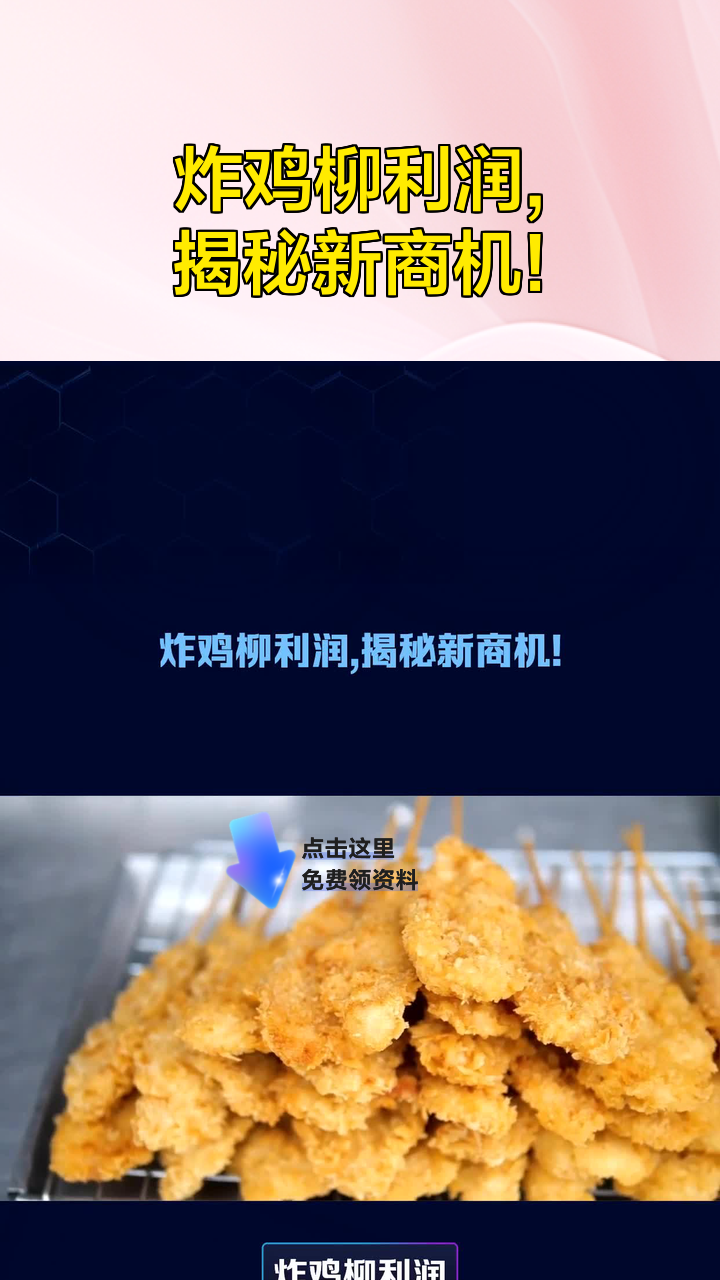 炸鸡柳利润,揭秘新商机!