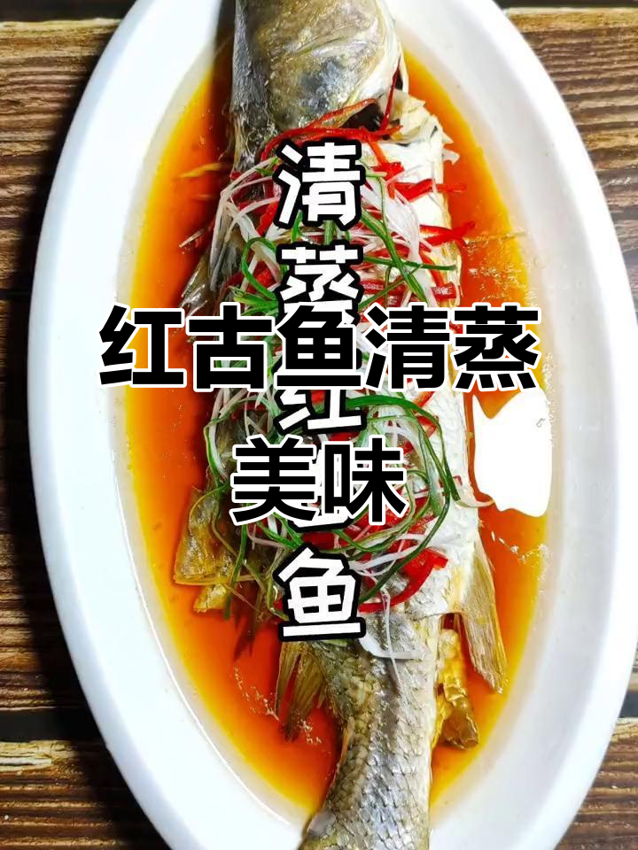 清蒸红古鱼，口感鲜美让人无法抗拒