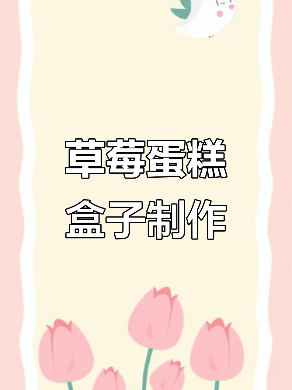 草莓蛋糕收纳盒教程:蜡烛安装与网格裁剪技巧