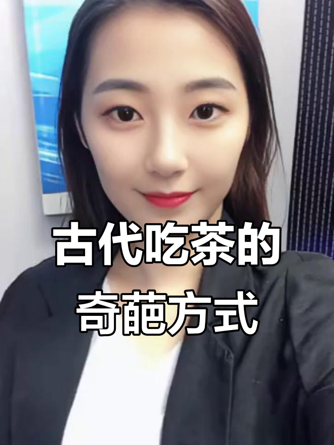 古代吃茶的奇葩方式
