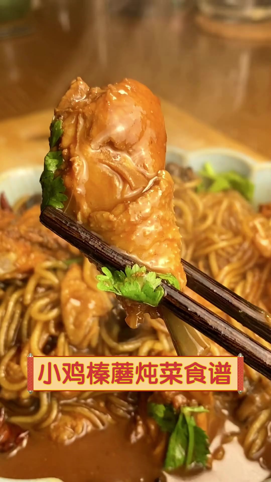 小鸡榛蘑炖菜食谱