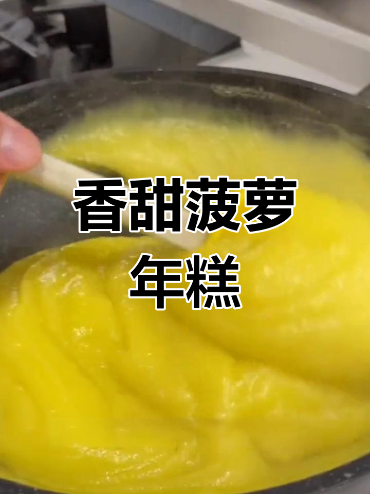 清新菠萝年糕,轻松学做