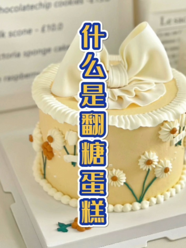 什么是翻糖蛋糕翻糖蛋糕中看不中吃