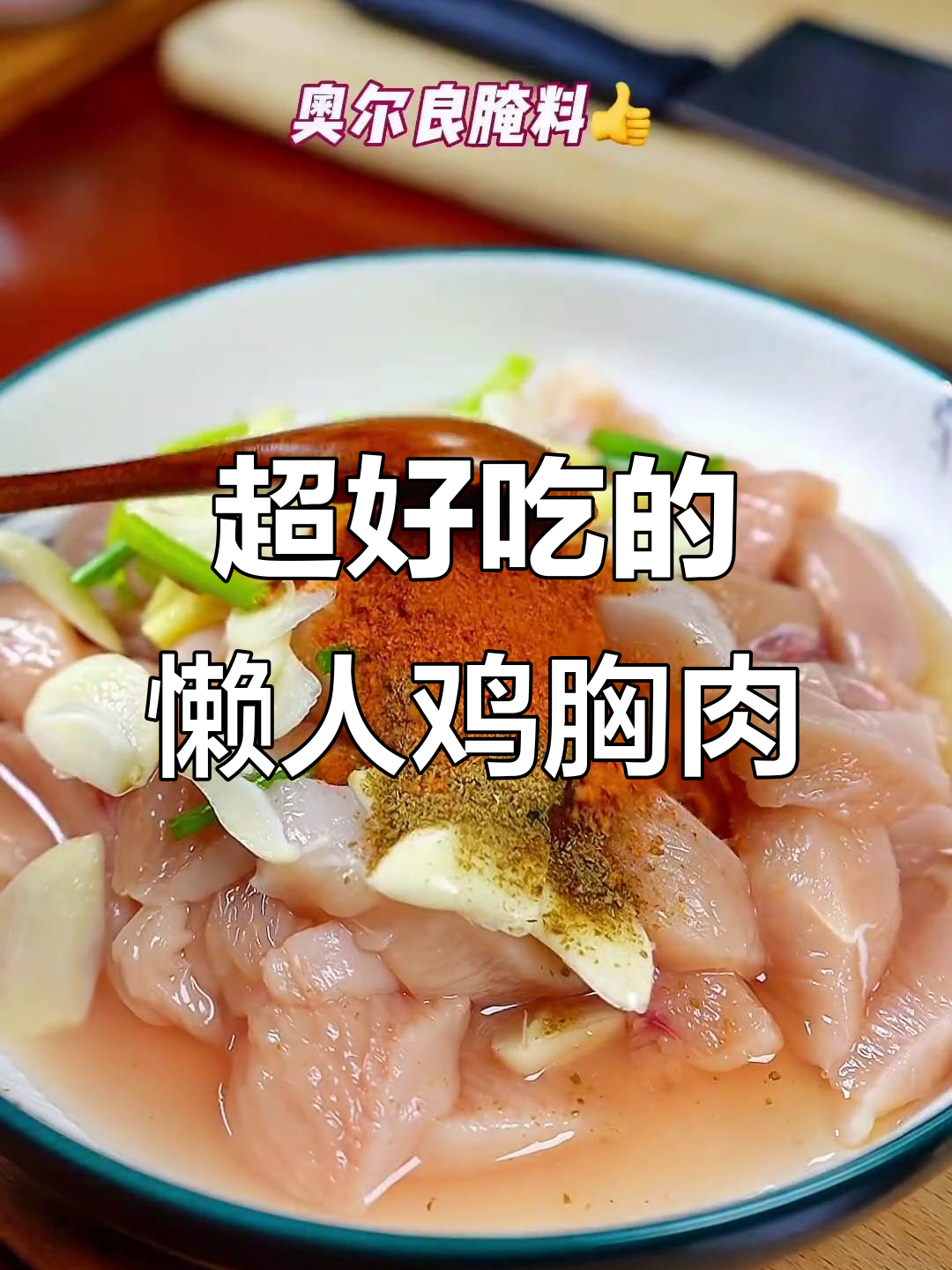 空气炸锅懒人鸡胸肉,外酥里嫩,一口接一口停不下来!