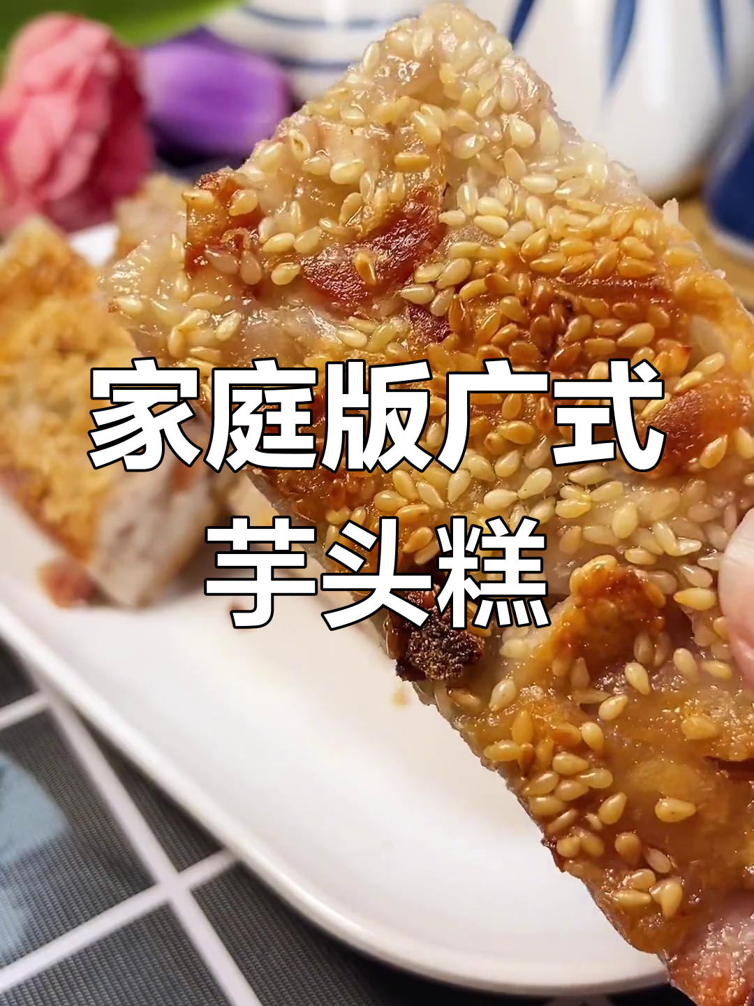 在家轻松做广式芋头糕,味道超赞!