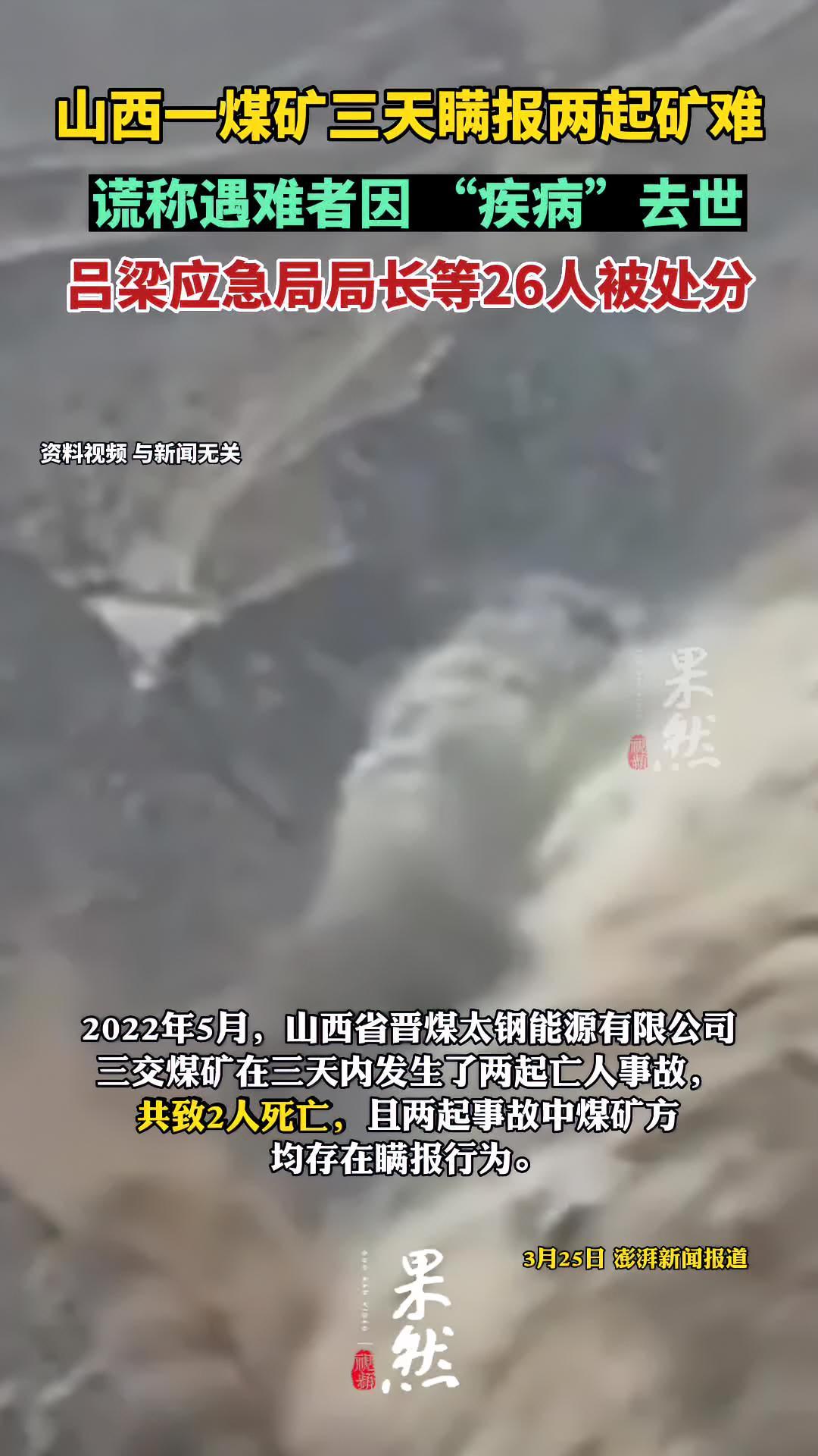 山西一煤矿三天瞒报两起矿难,谎称遇难者因 “疾病”去世,吕梁应急局局长等26人被处分