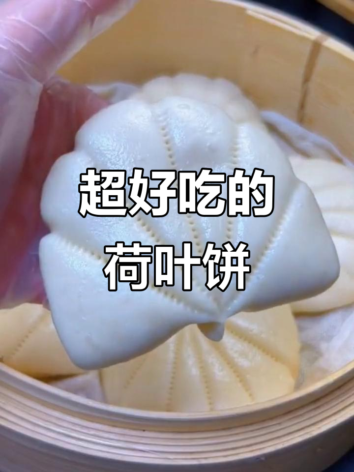 暄软荷叶饼,夹肉夹菜都超好吃!