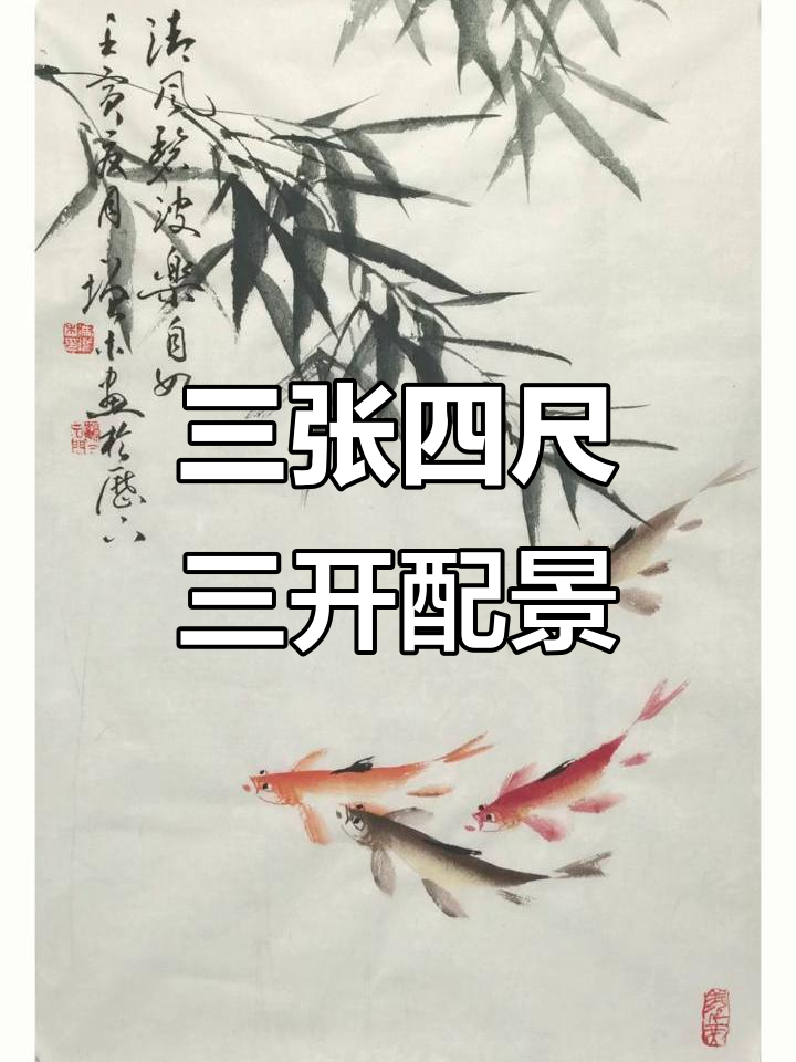 冯增木三张新作,传统画鱼技艺展现