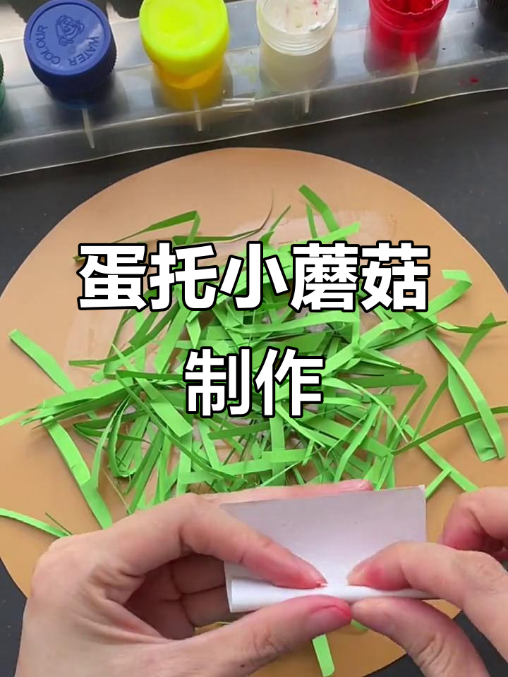 废蛋托变蘑菇,创意手工超简单