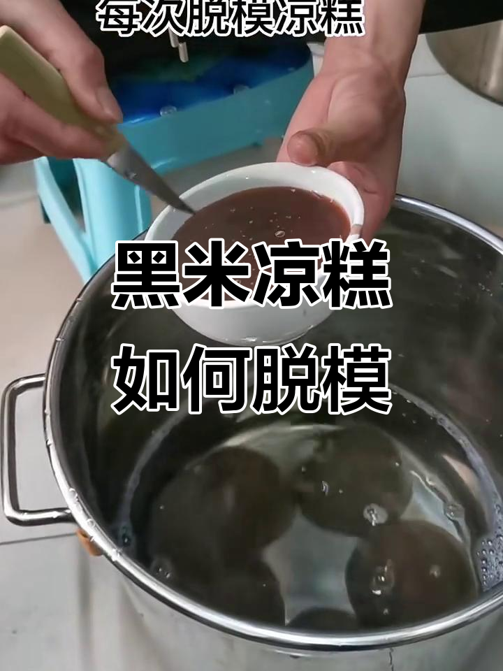 黑米凉糕脱模技巧大揭秘,轻松做出完美形状