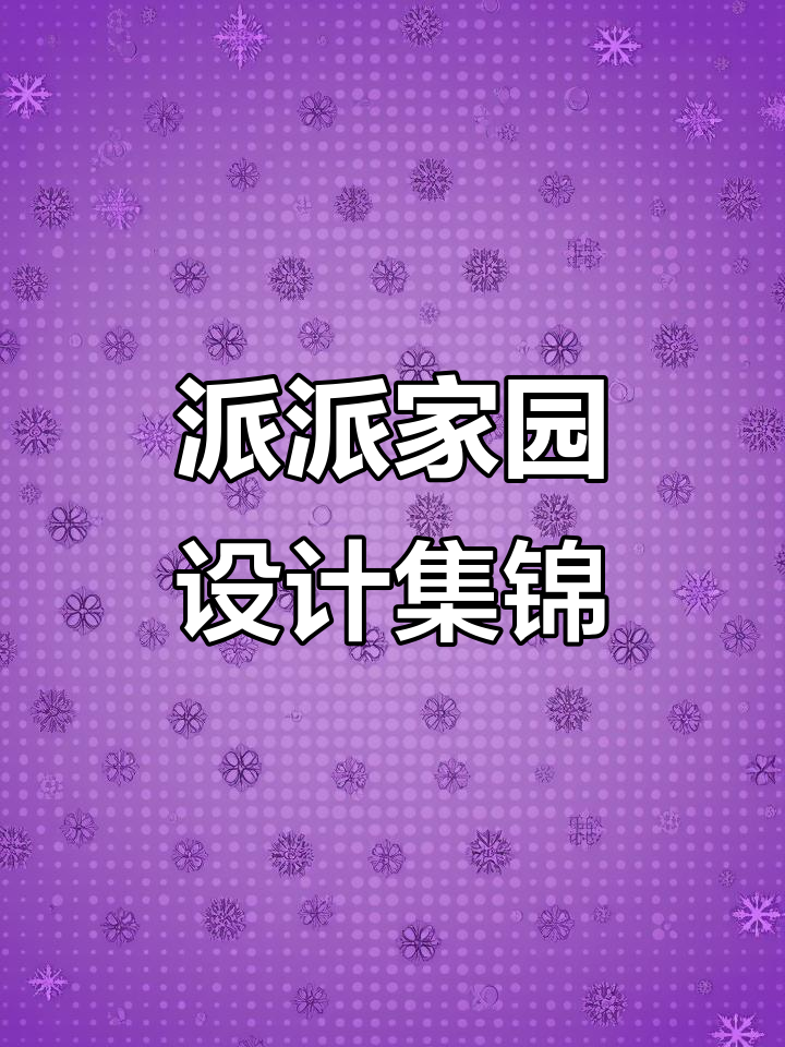 温馨家园设计大赏，派派四连图封面展示