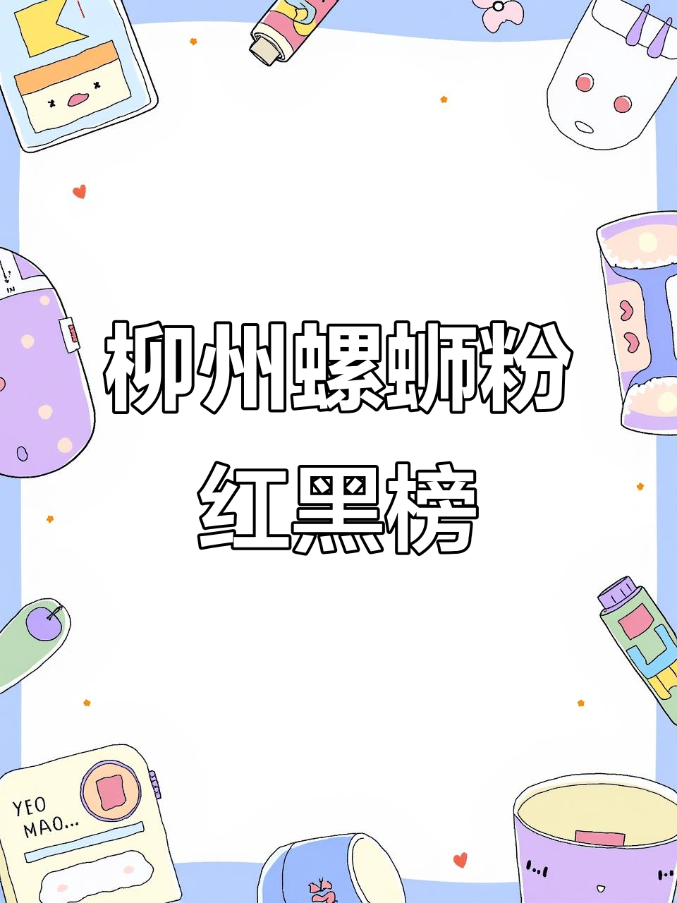 柳州螺蛳粉大比拼,哪些品牌最值得尝试?