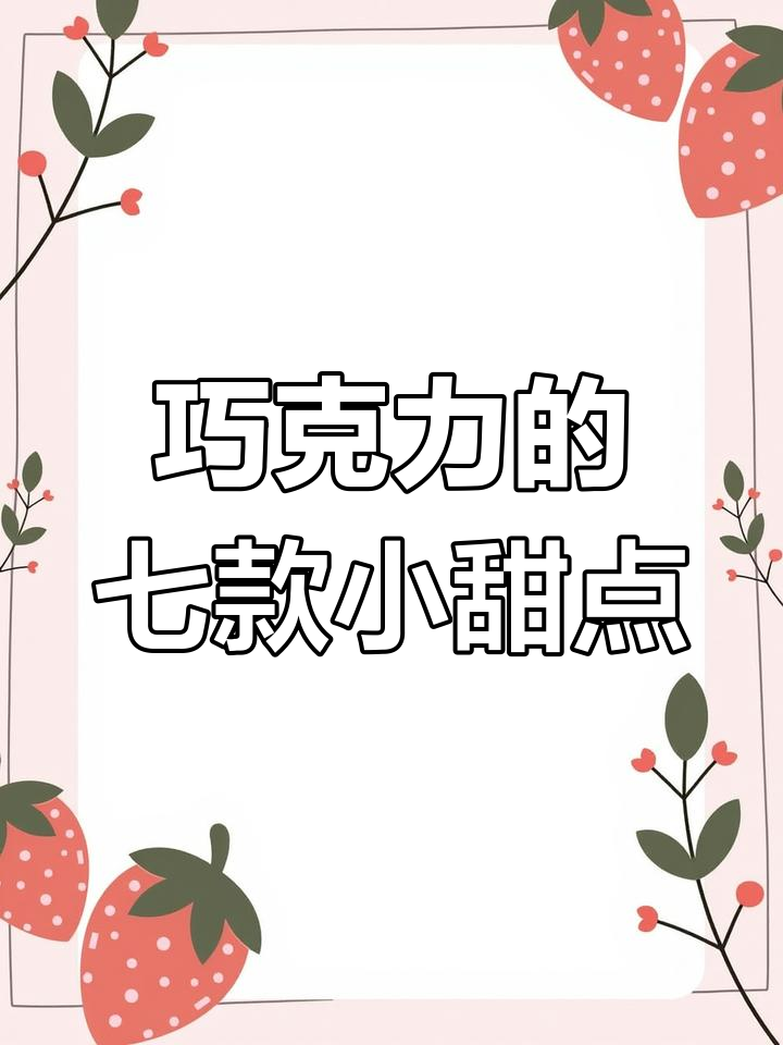 7种巧克力甜品做法,简单又美味