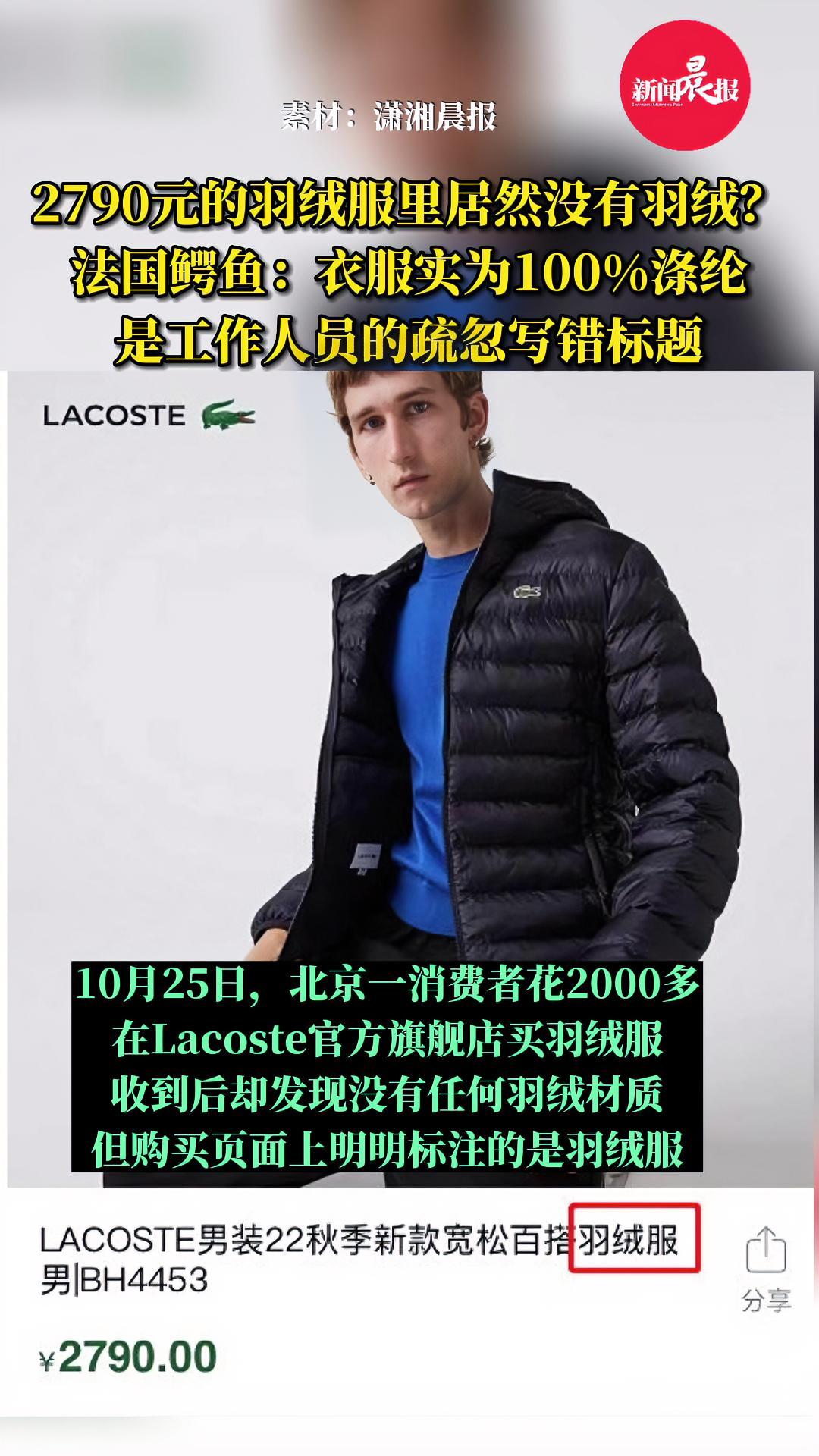 2790元的羽绒服里竟没有羽绒?知名品牌 法国鳄鱼:工作人员疏忽 政媒原创作者联盟 羽绒服