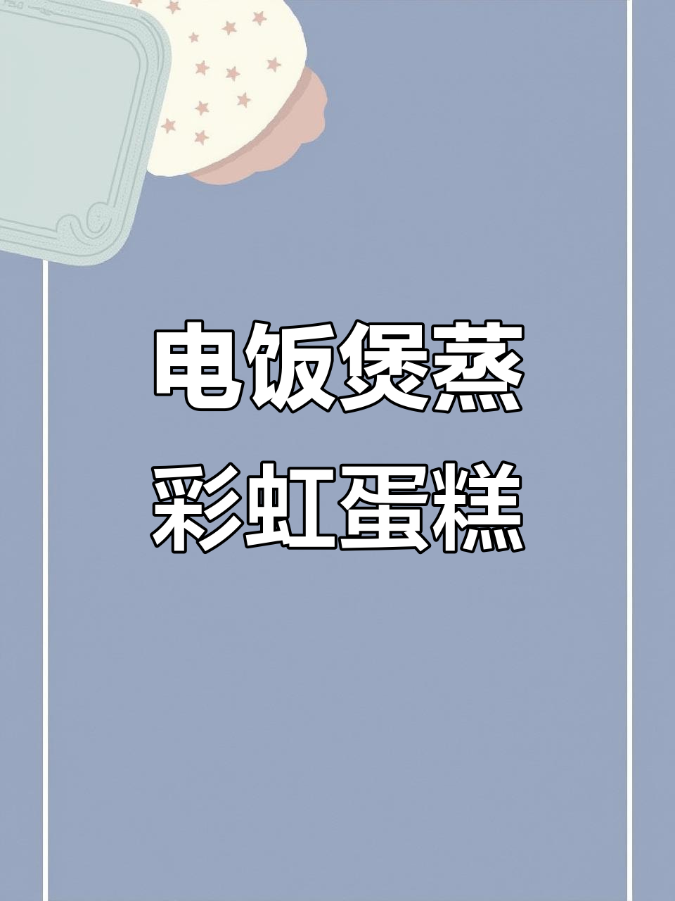 用电饭煲做彩色大蛋糕,简单又好吃