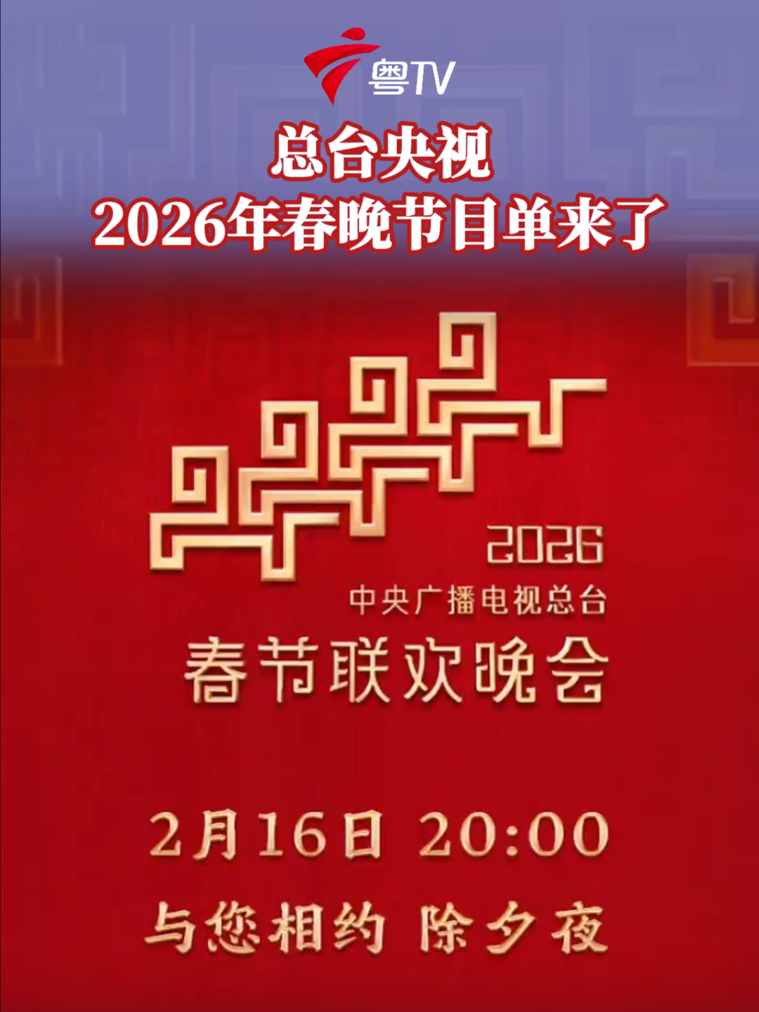 总台央视2026年春晚节目单来了