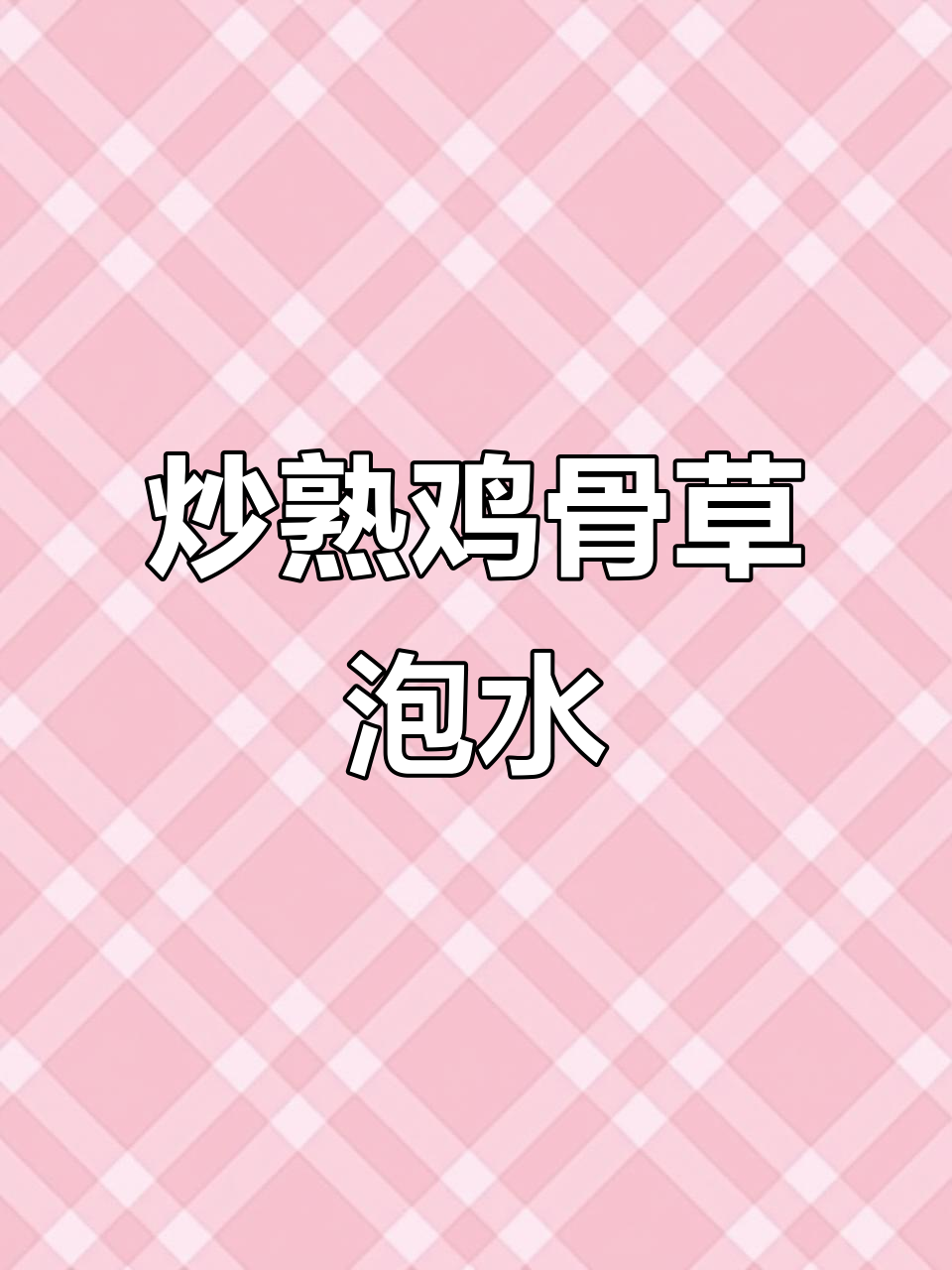广东炒熟鸡骨草相思叶,泡水甘甜又解渴