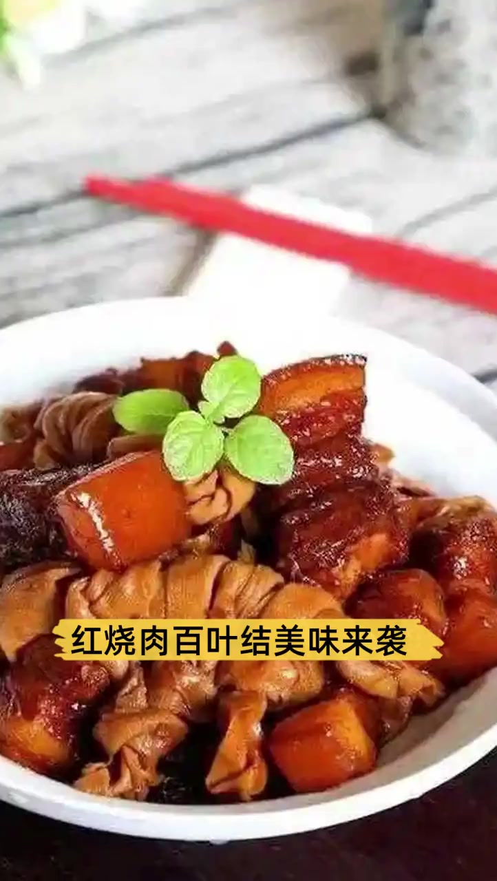 红烧肉百叶结美味来袭