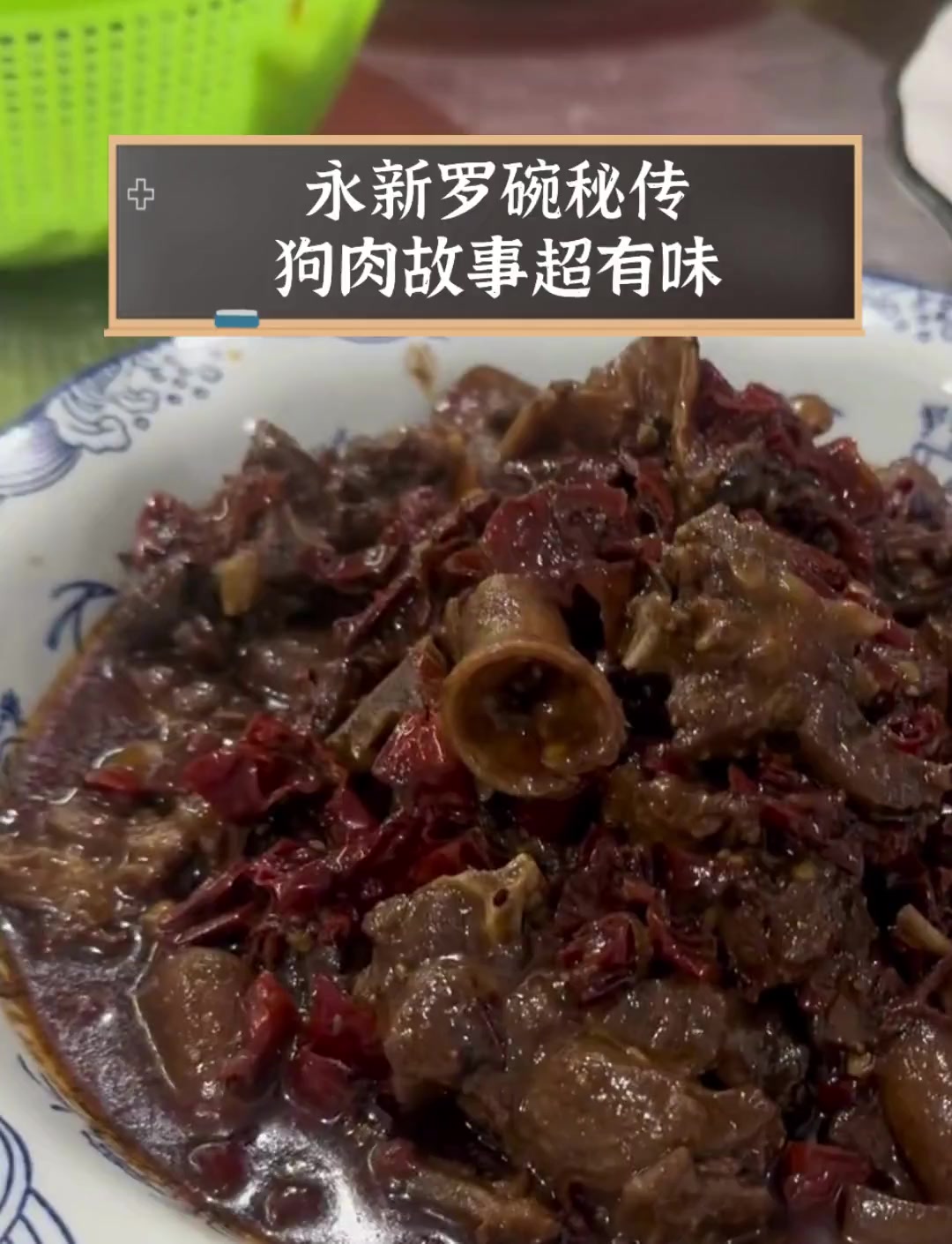 永新罗碗秘传,狗肉故事超有味