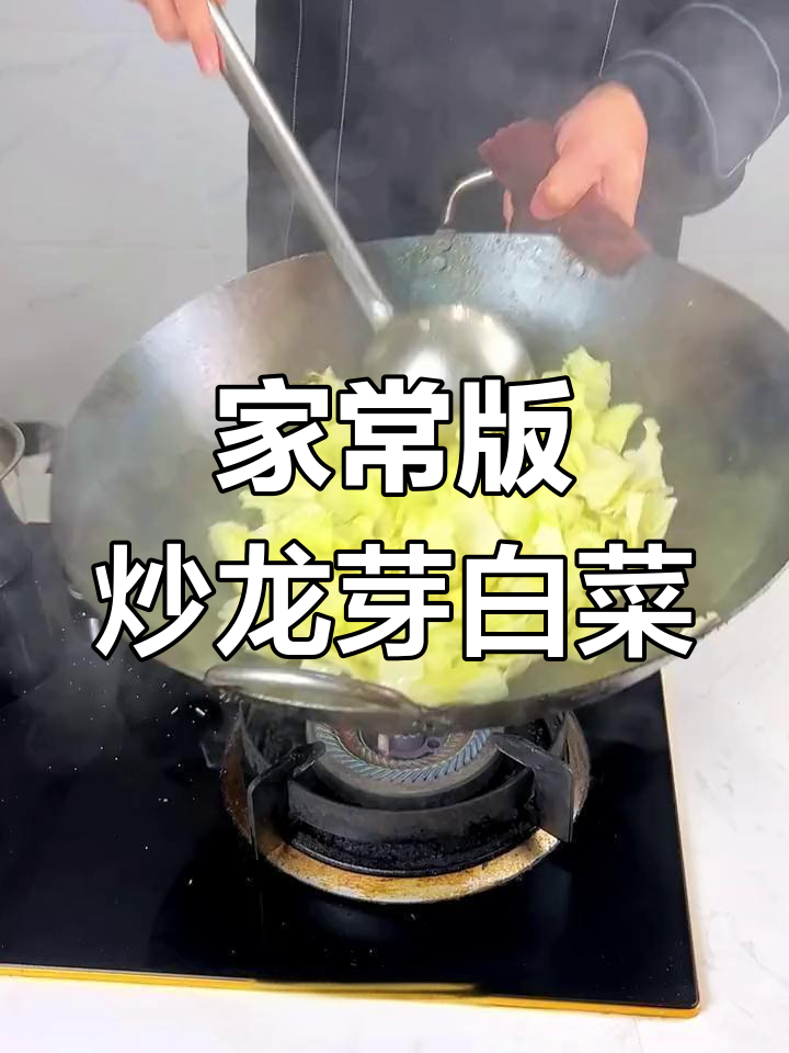 轻松做出大师级龙芽白菜,带丝口感超简单