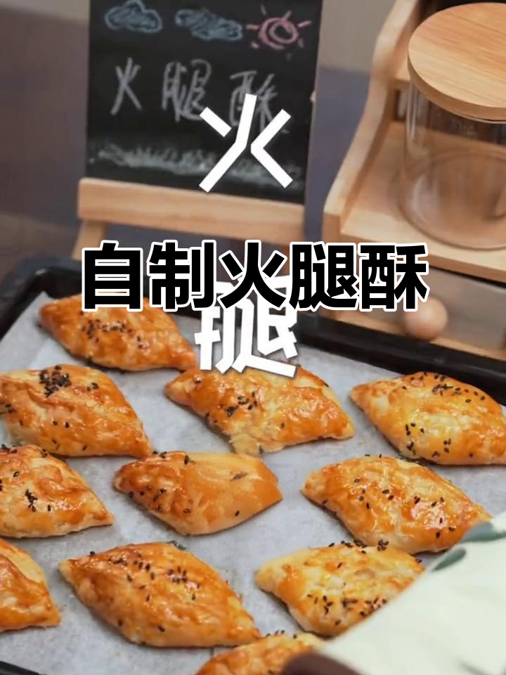 榴莲酥吃腻了?试试这款火腿酥,自己在家做更香!
