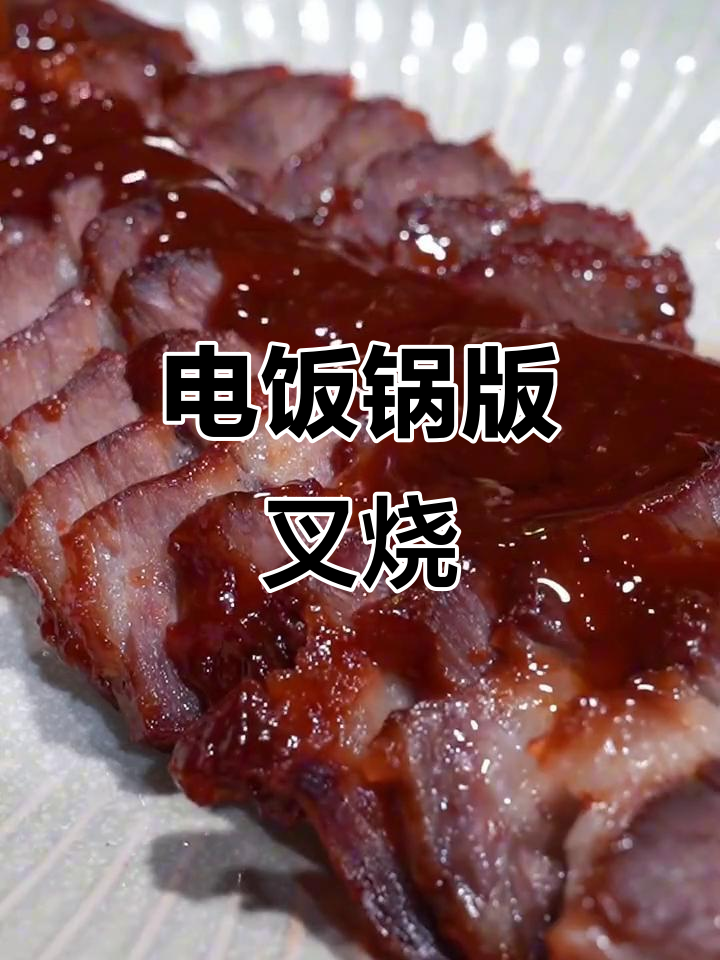 用电饭锅轻松做广式叉烧，梅头肉腌制后一煮即成