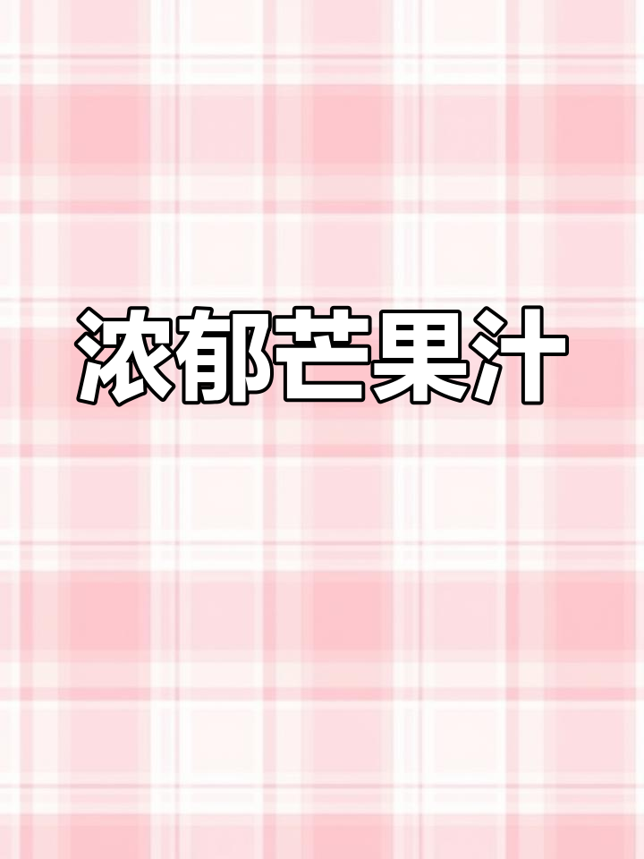 一支笔芒果汁,香浓又自然,喝上一口停不下来