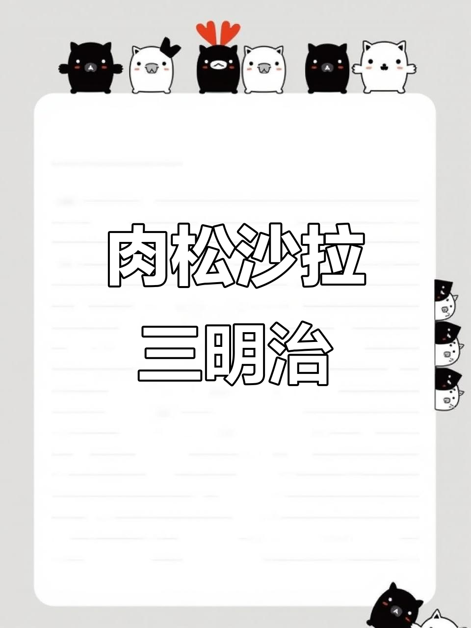 早餐新选择！肉松沙拉三明治，营养又美味