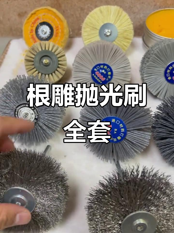 根雕抛光刷10件套,全方位工具搭配