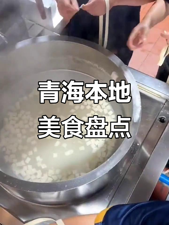 青海特色美食大揭秘:从尕面片到牦牛肉,地道美味全攻略
