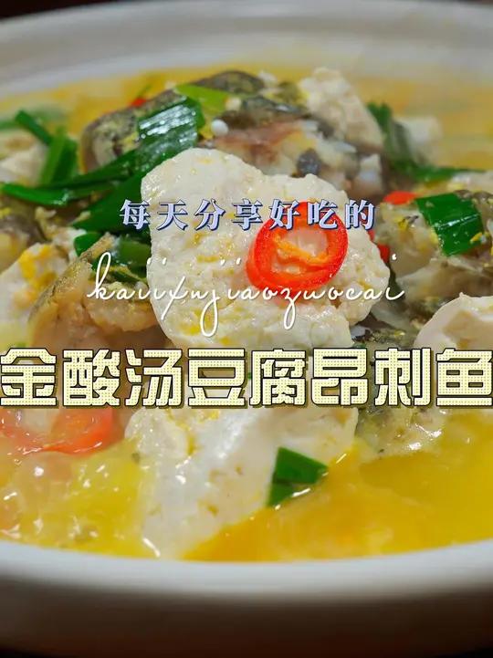 金酸汤豆腐昂刺鱼 金酸汤豆腐这样烧好吃又好看，喜欢吃豆腐的赶紧试试吧