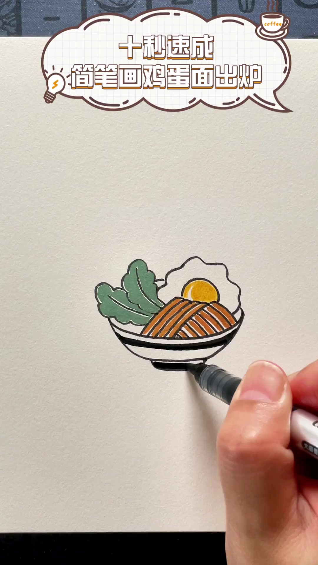 十秒速成,简笔画鸡蛋面出炉